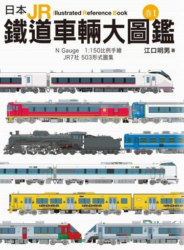 日本JR鐵道車輛大圖鑑【二手書_良好】TAAZE讀冊生活