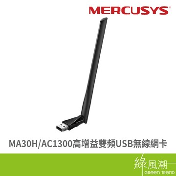 Mercusys 水星 MA30H AC1300高增益雙頻USB無線網卡- 綠風潮