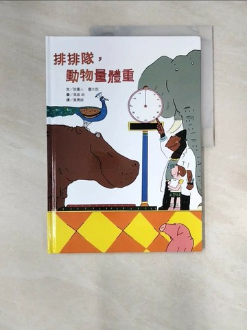 【書寶二手書T8／少年童書_QI4】排排隊，動物量體重_高?純