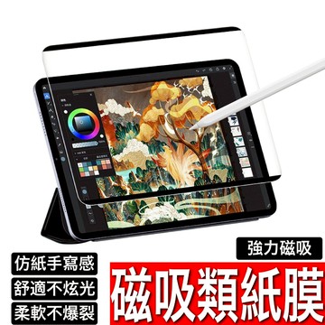 iPad 磁吸類紙膜 繪圖專用 保護貼適用Pro 13 11 10.9 10.2 Air mini 6 7 8 9