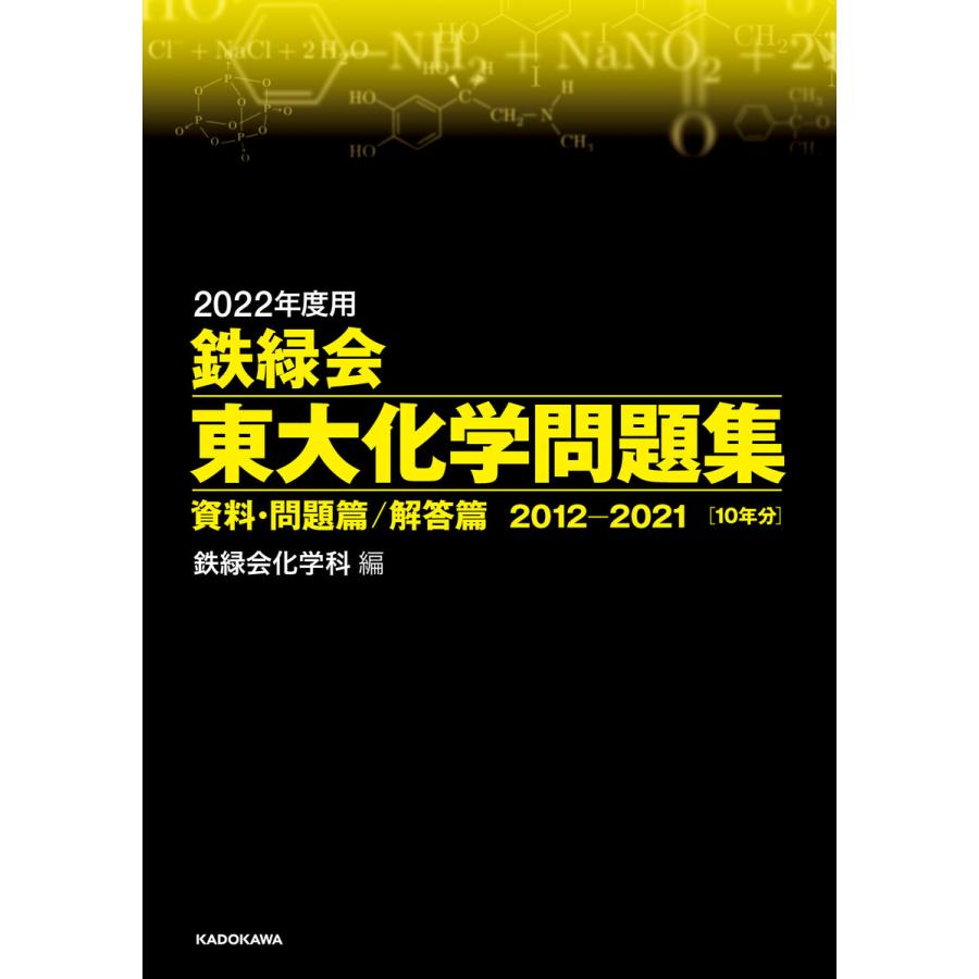 2022年度用 鉄緑会東大化学問題集 資料・問題篇 解答篇 2012-2021