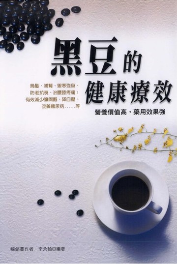 【電子書】黑豆的健康療效
