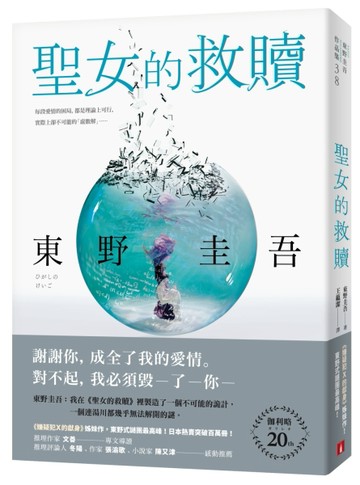 聖女的救贖【伽利略20週年全新譯本】：《嫌疑犯X的獻身》姊妹作，東野式謎團最高[二手書_良好]