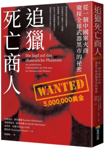 追獵死亡商人：從一個中國軍火商窺探全球武器黑市的祕密【城邦讀書花園】