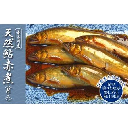 ふるさと納税 清流長良川　天然鮎　赤煮 岐阜県岐阜市