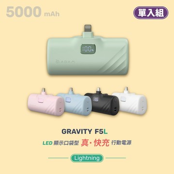 【亞果元素】GRAVITY F5L Lightning LED 顯示口袋型行動電源5000mAh(已標示18.5Wh)