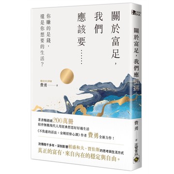 關於富足，我們應該要……【你賺的是錢，還是你想要的生活？】