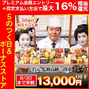 冷蔵おせち 2024 50品目 4〜5人前 京都祇園 料亭「岩元」監修高級重 冠寿 高級プレミアムおせち 和風おせち 御節 長方型三段 予約