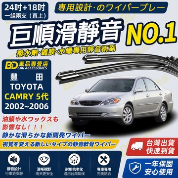 【CAMRY 5代 撥水劑專用雨刷】專為鍍膜玻璃研製 含水蠟 矽膠鍍膜 2002~2006 24+18吋 防跳静音雨刷