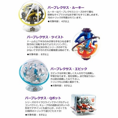 PERPLEXUS Q-bot パープレクサス Qボット 3D立体迷路 トリック数