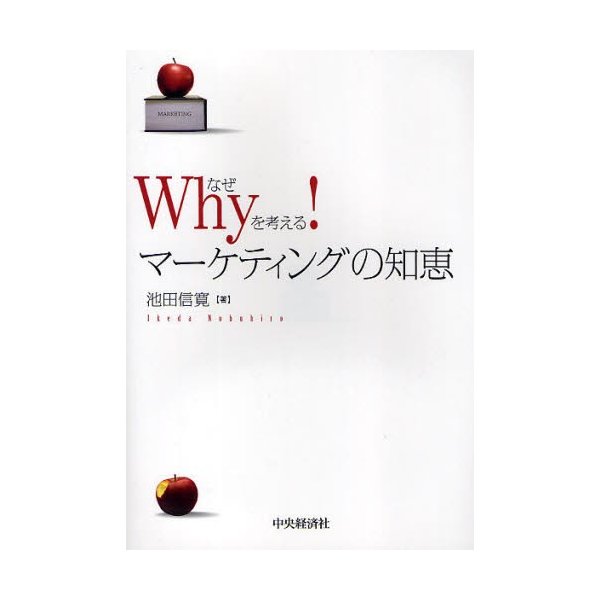 Why を考える マーケティングの知恵