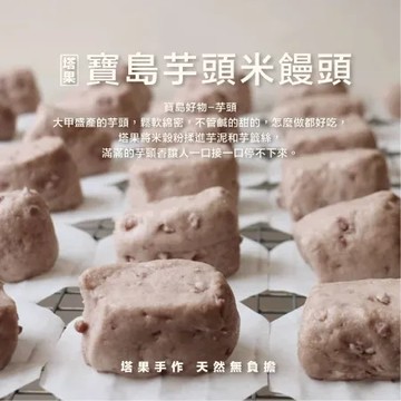 [ 塔果targel ] 寶島芋頭米饅頭（6入／300g）(冷凍配送)