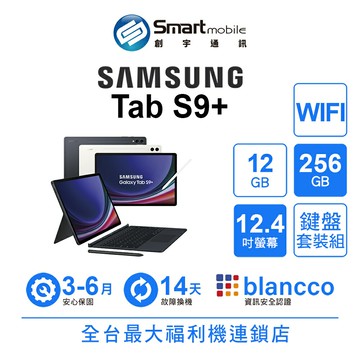 折300 | Samsung Galaxy Tab S9+ 12+256GB 12.4吋 WIFI 鍵盤套裝組 (X810)【創宇通訊│福利品】