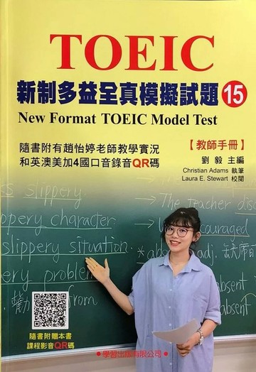新制多益全真模擬試題【15】教師手冊 (1版) 劉毅 2023 學習 