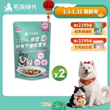 【毛孩時代】100%原型鮭魚丁凍乾零食40gx2包(關節保健/犬貓凍乾/犬貓零食/貓咪凍乾/貓咪零食)