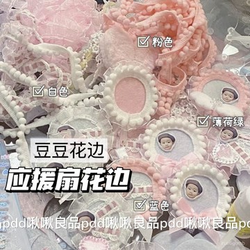 🔥桃園有貨🔥迷你應援扇DIY手作材料花邊可愛豆豆彩色布邊裝飾馬卡龍色卡套 UOMK