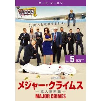 MAJOR CRIMES メジャー クライムス 重大犯罪課 サード シーズン3 Vol.5(第8話、第9話) レンタル落ち 中古 DVD ケース無