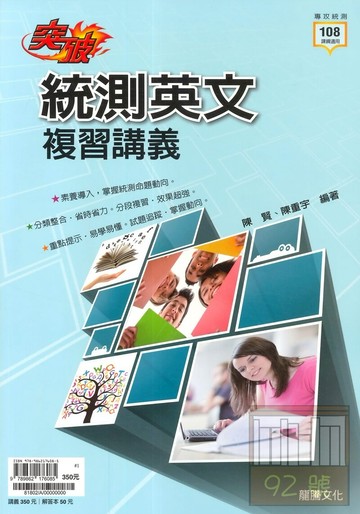 龍騰高職突破統測英文複習講義(81802)