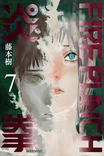 【電子書】FIRE PUNCH炎拳 (7)