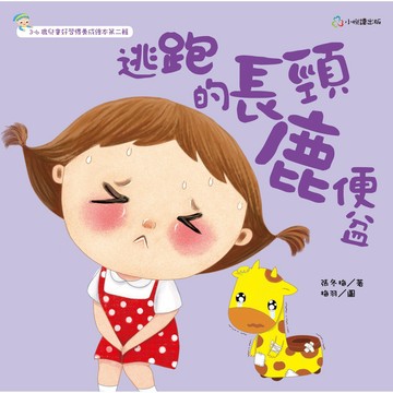 逃跑的長頸鹿便盆【核心書店】