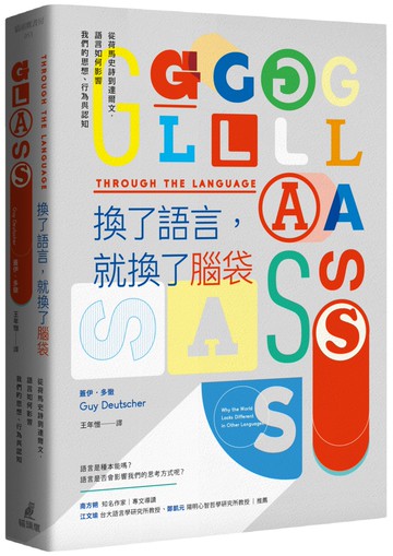 換了語言，就換了腦袋：從荷馬史詩到達爾文，語言如何影響我們的思想、行為與認知