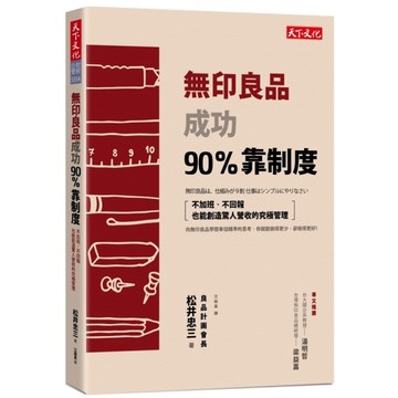 無印良品成功90％靠制度(2018新版)(不加班.不回報也能創造驚人營收的究極管