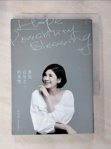 【書寶二手書T5／勵志_S5L】看見百分之一的希望_蔣雅淇