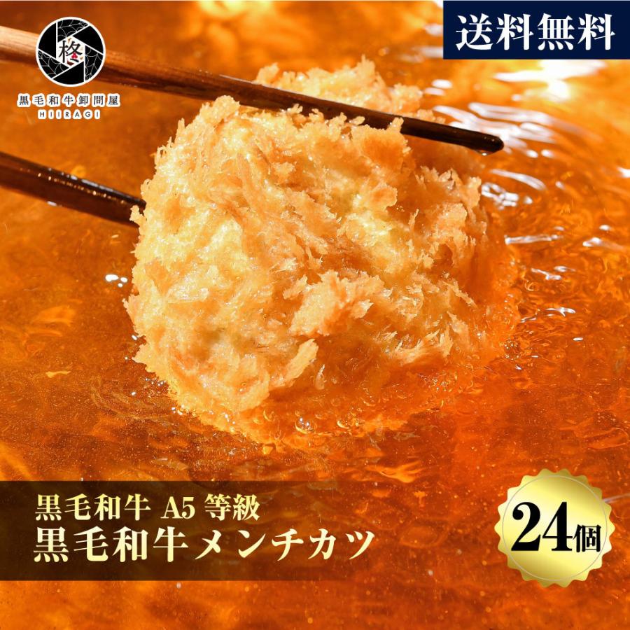 黒毛和牛 贅沢 メンチカツ 100g 24個 (3個×8パック) A5等級 国産牛 豚 惣菜 大容量 肉ギフト