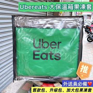 適用於Ubereats大保溫箱的加厚款果凍套.雙開款.ubereats新款及舊款包專用果凍套.神祕黑 外送箱雨套果凍套