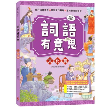 詞語有意思【文化篇】(小學生必讀，從詞語看歷史！50個詞語+成語故事，打造超強作