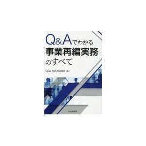 Q Aでわかる事業再編実務のすべて GCAFAS株式会社