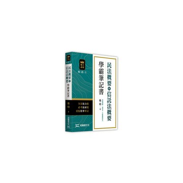 民法概要與信託法概要學霸筆記書(地政士)