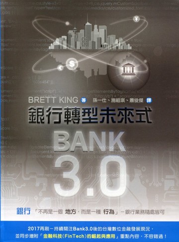 Bank3.0：銀行轉型未來式（2017年最新版）[二手書_良好]