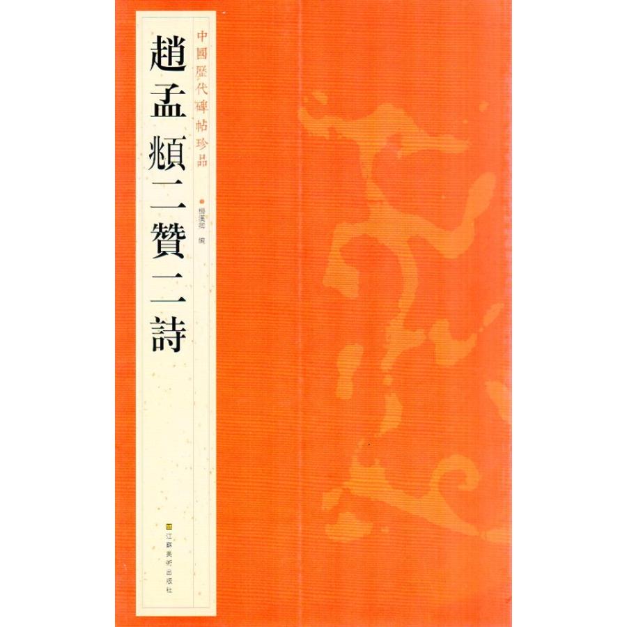 趙孟フ　二賛二詩　中国歴代碑帖珍品　中国語書道 #36213;孟#38955;二贊二詩　中国#21382;代碑帖珍品