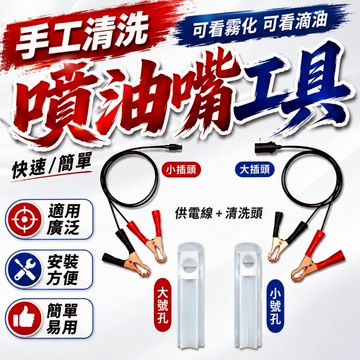 隔日到貨 汽機車 手動噴油嘴清洗 專業用工具 噴油嘴 維修工具 噴油嘴 清洗工具 燃噴嘴油 噴嘴油 機車噴嘴 噴油嘴工具