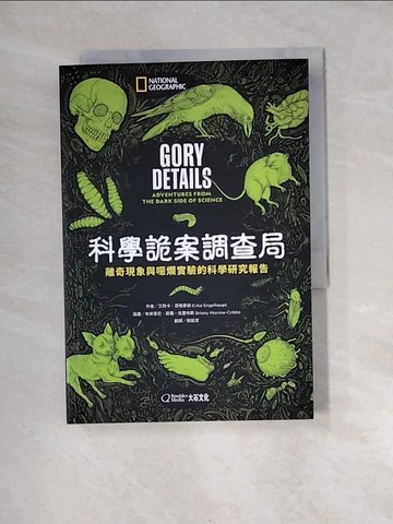 【書寶二手書T7／進修考試_XBM】科學詭案調查局：離奇現象與噁爛實驗的科學研究報告_艾莉卡?恩格豪伯,  姚若潔