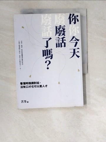 【書寶二手書T3／溝通_WPH】你今天廢話了嗎？看懂時機講對話，沒有口才也可以是人才_苦苓