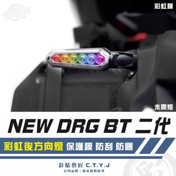 彩貼藝匠 NEW DRG BT【2代】舊款 彩虹後方向燈 保護膜（一對）彩繪 彩貼 防刮 遮傷 保護膜