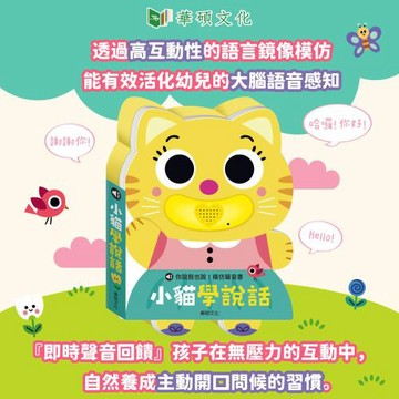 【華碩文化】你說我也說!模仿聲音書:小貓學說話