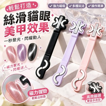 雙頭貓眼磁鐵棒 S飄帶貓眼磁鐵 S型貓眼工具 貓眼膠磁鐵 飄帶貓眼美甲工具 磁吸美甲棒 美甲磁吸棒 黑色粉色紫色 DIY