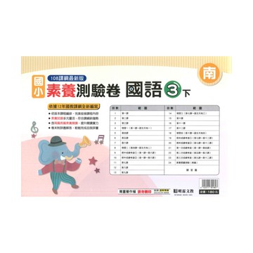 明霖國小素養測驗卷南版國語3下
