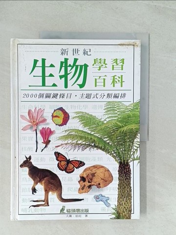 【書寶二手書T1／少年童書_YWE】新世紀生物學習百科_大衛．伯尼