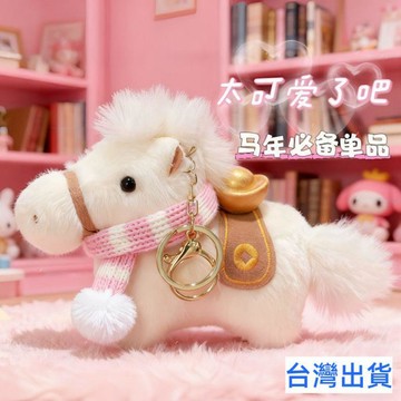 【台灣有貨 免運】馬年馬上有錢掛件馬年吉祥物公仔仿真元寶小馬毛絨鑰匙扣玩偶包包