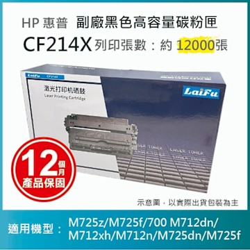 【LAIFU】HP CF214X 相容黑色高容量碳粉匣 適用 LJ Enterprise 700 M712dn/M712n/M725dn/M725f/M725z