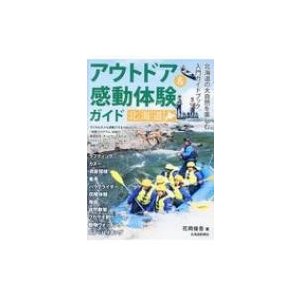 アウトドア 感動体験ガイド北海道 花岡俊吾