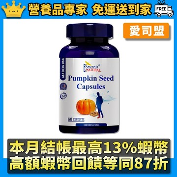 ［愛司盟］南瓜籽順暢膠囊 60顆/瓶 美國進口 順暢首選 速決暢通好快活 男性保健 順暢救星 維持正常發育 隔日到貨