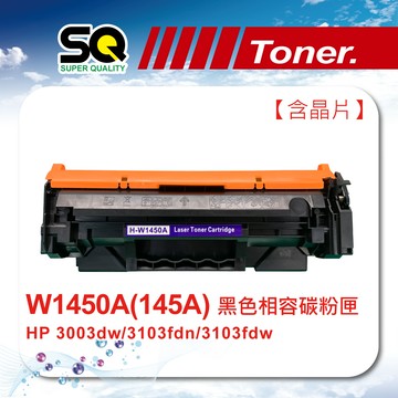 【SQ TONER】HP W1450A/1450A (145A) 黑色相容碳粉匣【含全新晶片】