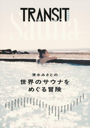 TRANSIT清水美里世界三溫暖之旅情報專集