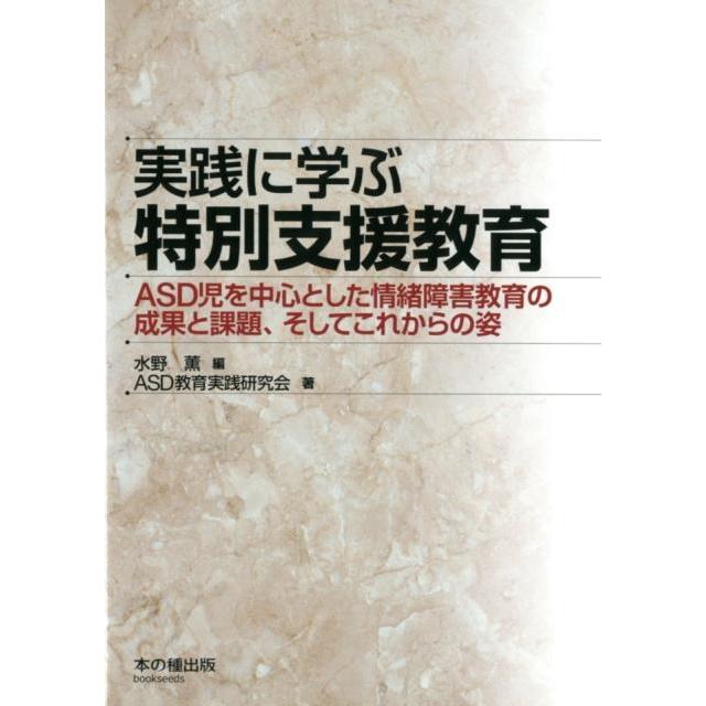 実践に学ぶ特別支援教育 ASD児を中心とした情緒障害教育の成果と課題,そしてこれからの姿