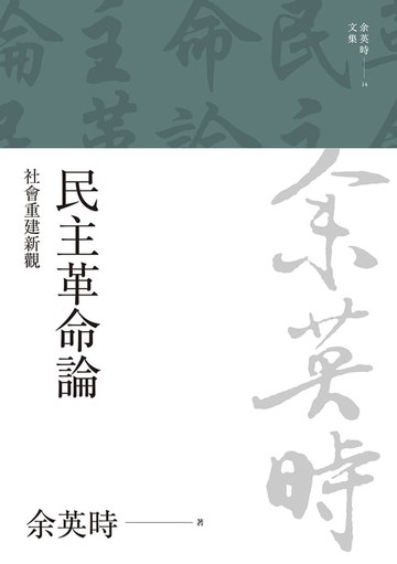 【電子書】民主革命論：社會重建新觀